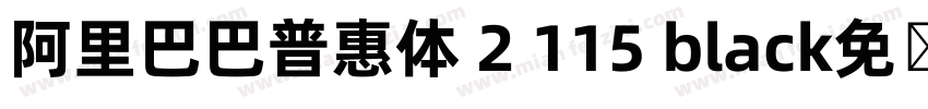 阿里巴巴普惠体 2 115 black免费下载字体转换